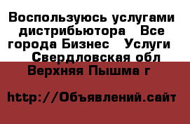 Воспользуюсь услугами дистрибьютора - Все города Бизнес » Услуги   . Свердловская обл.,Верхняя Пышма г.